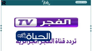 تردد قناة الفجر الجزائرية 2025 على نايل سات لمتابعة أفضل الدراما العربية والتركية